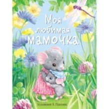 ДХЛ. Моя любимая мамочка