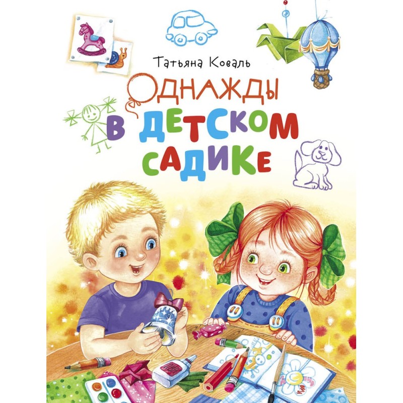 ДХЛ. Однажды в детском садике ДХЛ. Однажды в детском садике