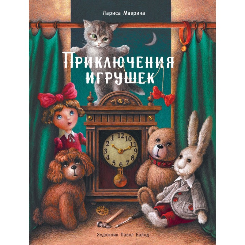 ДХЛ. Приключения игрушек ДХЛ. Приключения игрушек