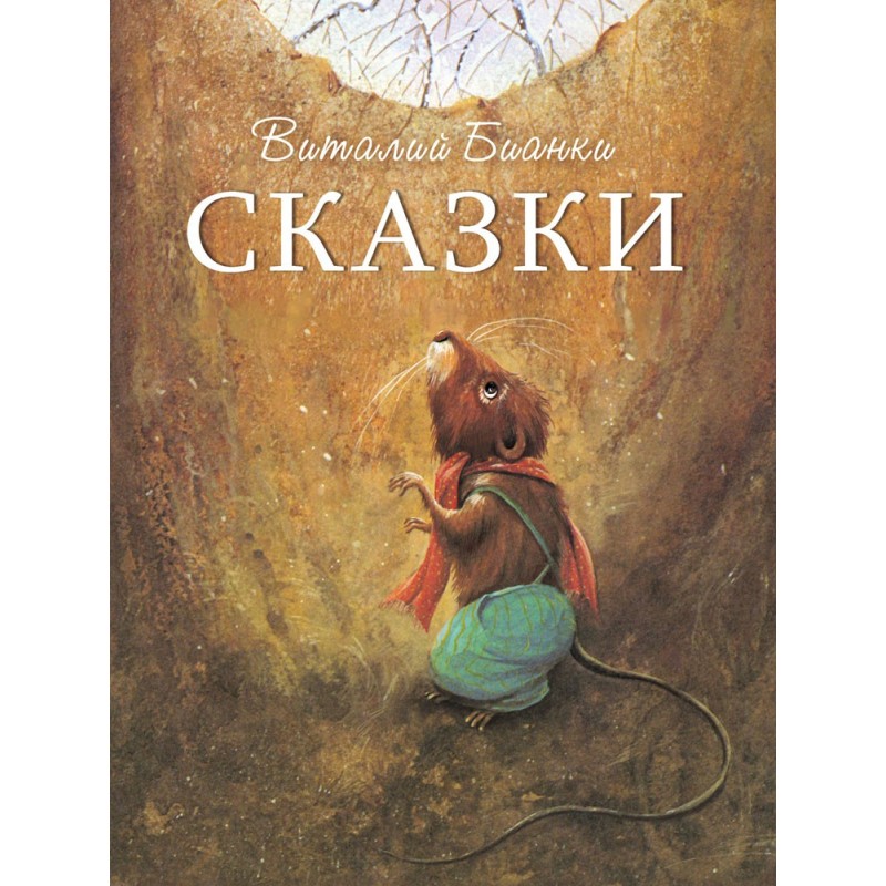 ДХЛ. Сказки В. Бианки