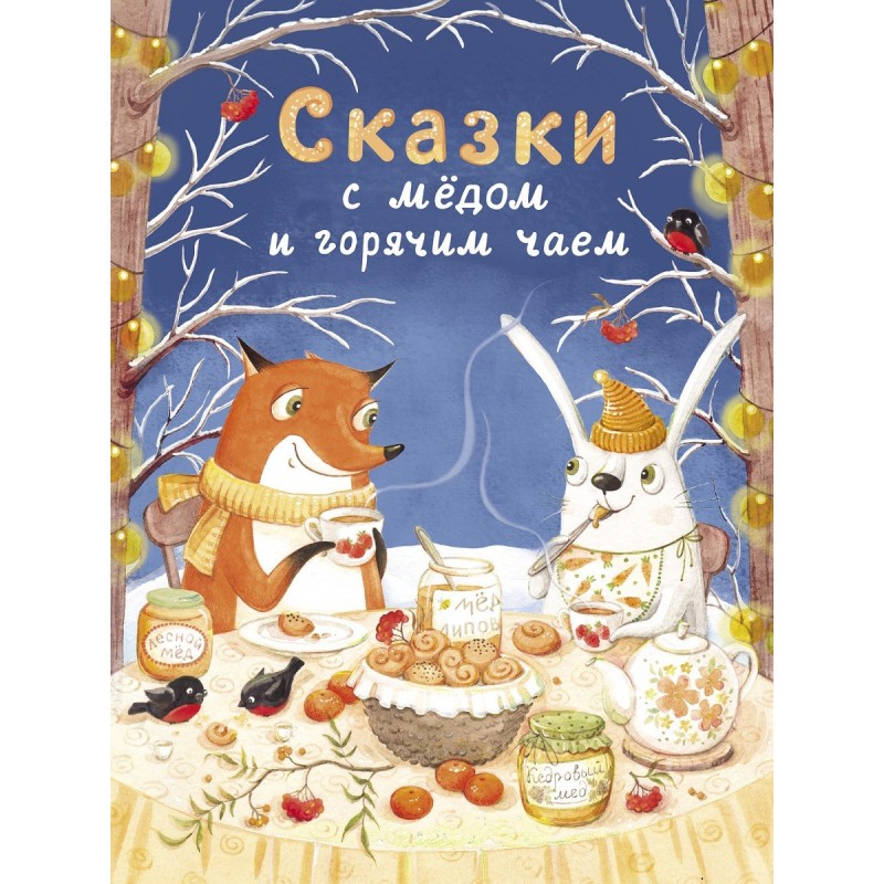 ДХЛ. Сказки с медом и горячим чаем ДХЛ. Сказки с медом и горячим чаем