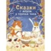 ДХЛ. Сказки с медом и горячим чаем ДХЛ. Сказки с медом и горячим чаем