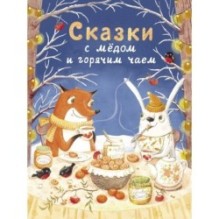 ДХЛ. Сказки с медом и горячим чаем