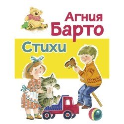 ДХЛ. Стихи Барто А. (желтая)