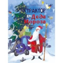 ДХЛ. Трактор для Деда Мороза