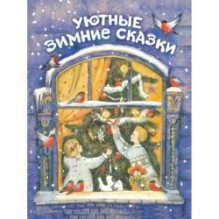 ДХЛ. Уютные зимние сказки