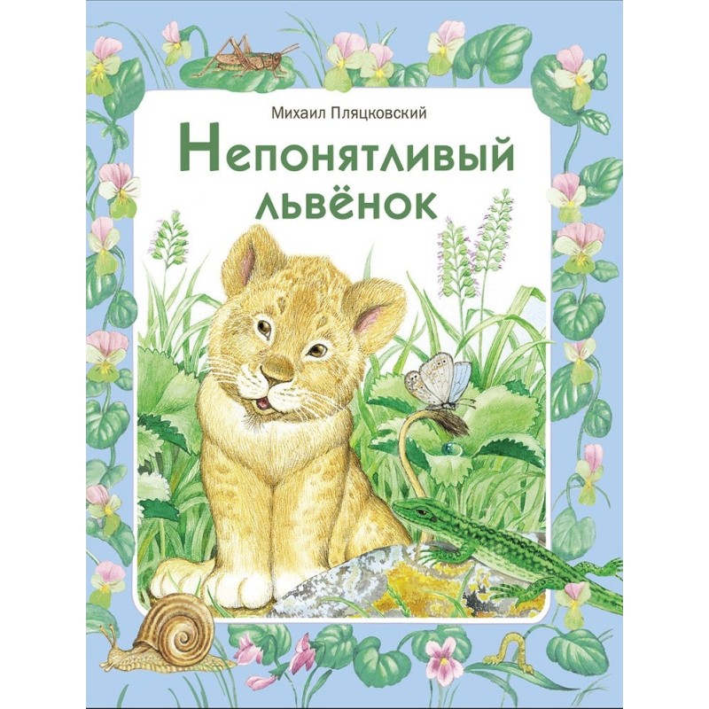 ДХЛ. Непонятливый львенок ДХЛ. Непонятливый львенок