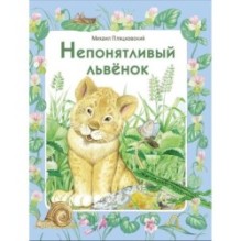 ДХЛ. Непонятливый львенок