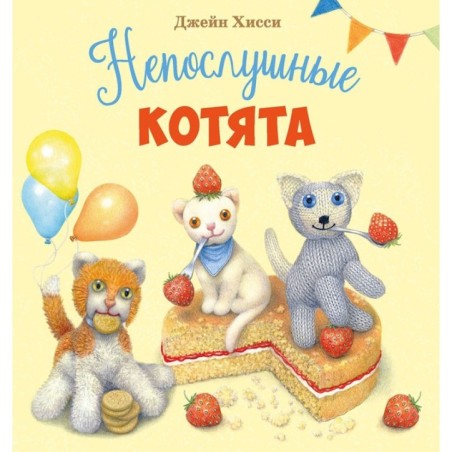 ДХЛ. Непослушные котята