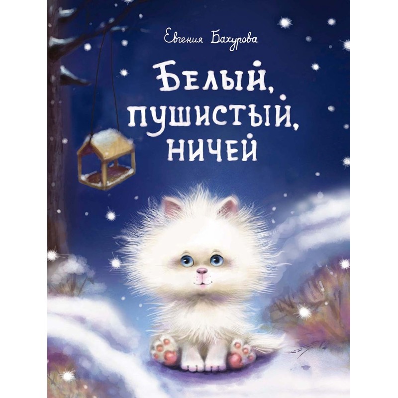 ДХЛ. Белый, пушистый, ничей