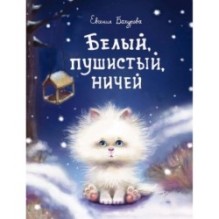 ДХЛ. Белый, пушистый, ничей