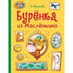 ДХЛ. Бурёнка из Маслёнкино