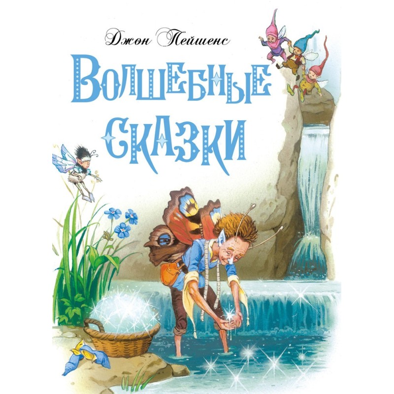 ДХЛ. Волшебные сказки ДХЛ. Волшебные сказки