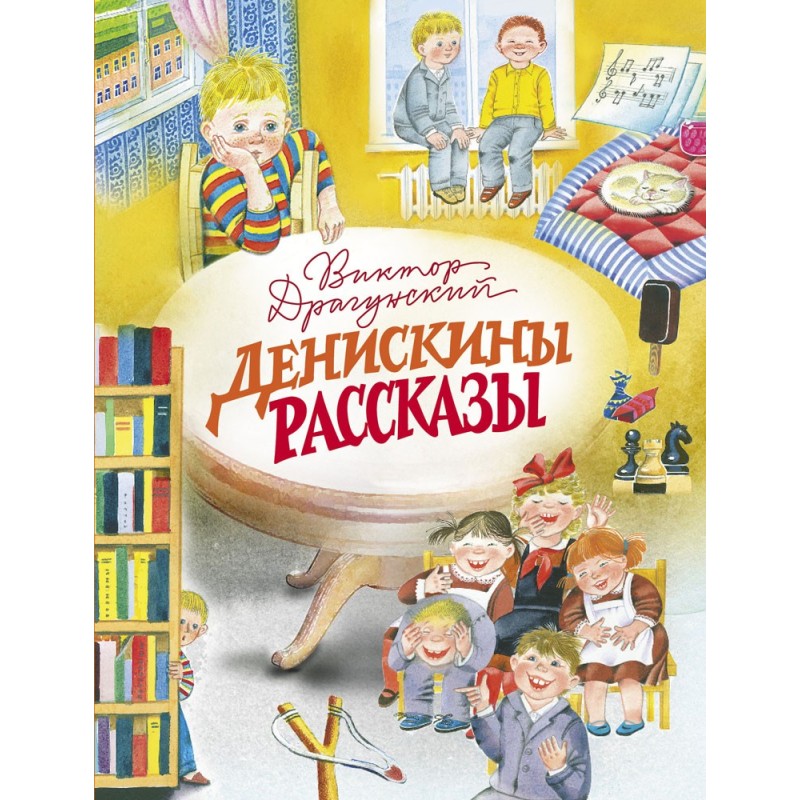 ДХЛ. Денискины рассказы ДХЛ. Денискины рассказы