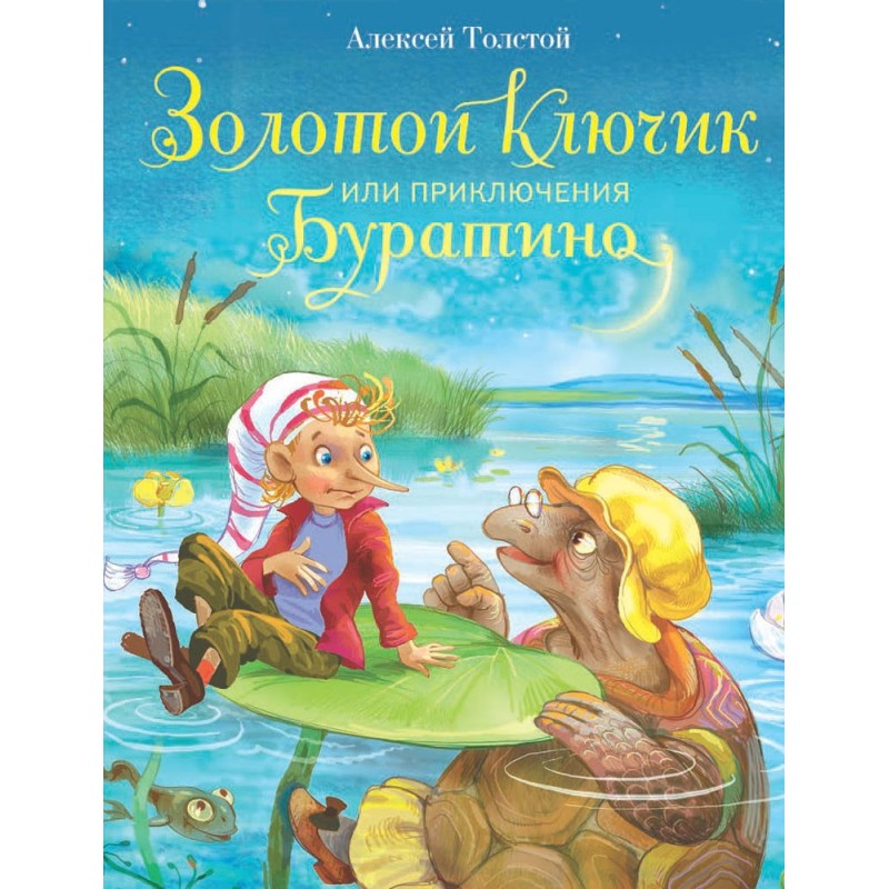 ДХЛ. Золотой ключик, или Приключения Буратино