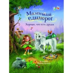 ДХЛ. Маленький единорог. Хорошо, что есть друзья
