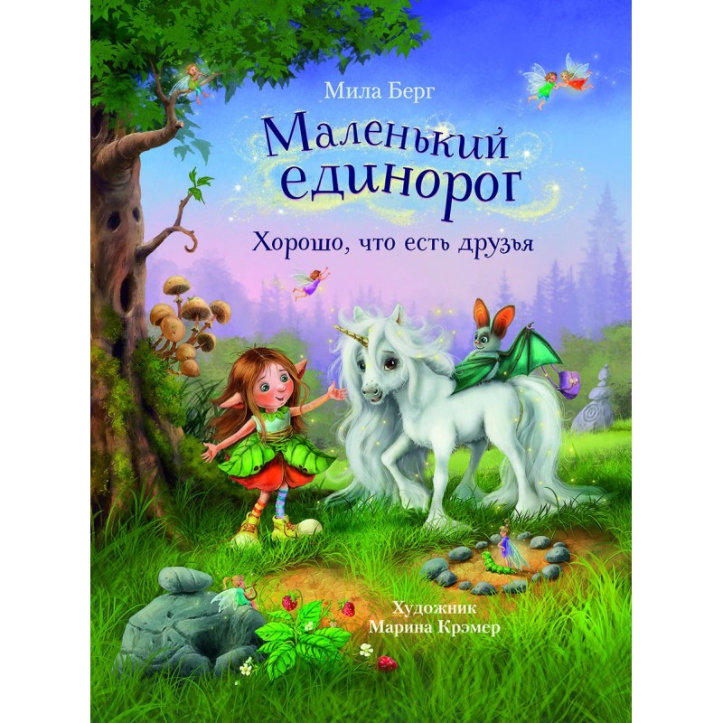 ДХЛ. Маленький единорог. Хорошо, что есть друзья