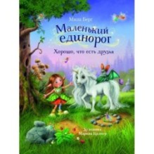 ДХЛ. Маленький единорог. Хорошо, что есть друзья