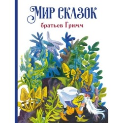 ДХЛ. Мир сказок братьев Гримм
