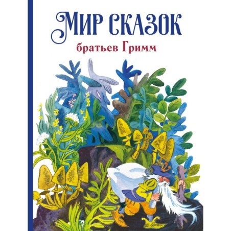 ДХЛ. Мир сказок братьев Гримм