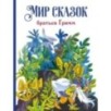 ДХЛ. Мир сказок братьев Гримм ДХЛ. Мир сказок братьев Гримм