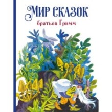 ДХЛ. Мир сказок братьев Гримм