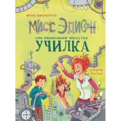 ДХЛ. Мисс Эдисон, моя чокнутая училка