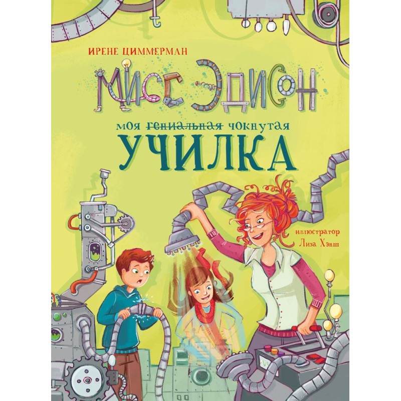 ДХЛ. Мисс Эдисон, моя чокнутая училка ДХЛ. Мисс Эдисон, моя чокнутая училка