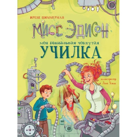 ДХЛ. Мисс Эдисон, моя чокнутая училка