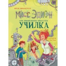 ДХЛ. Мисс Эдисон, моя чокнутая училка