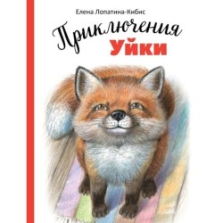 ДХЛ. Приключения Уйки