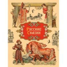 ДХЛ. Русские сказки