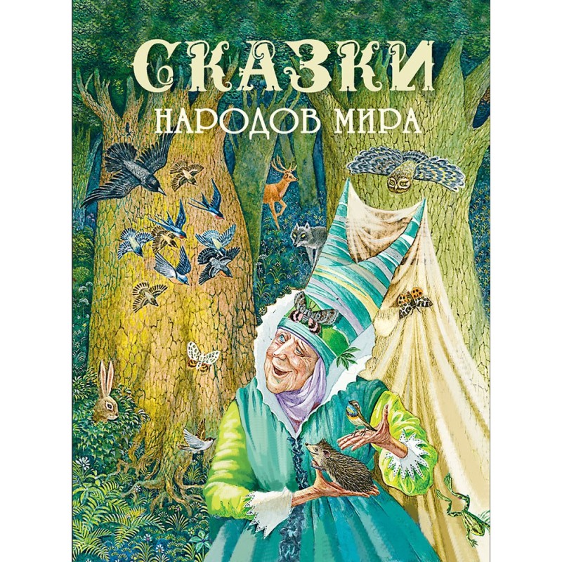 ДХЛ. Сказки народов мира