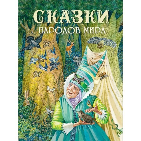 ДХЛ. Сказки народов мира