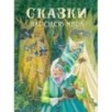 ДХЛ. Сказки народов мира