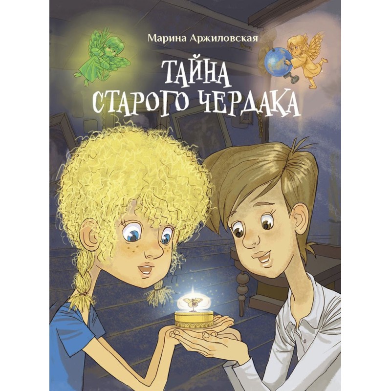 ДХЛ. Тайна старого чердака ДХЛ. Тайна старого чердака