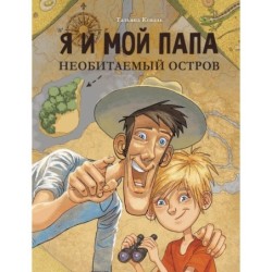ДХЛ. Я и мой папа. Необитаемый остров