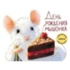 ДХЛ. День рождения Мышонка