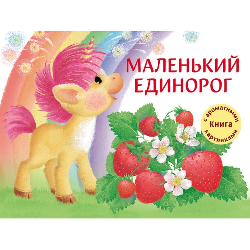 ДХЛ. Маленький Единорог. Разноцветная сказка