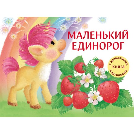 ДХЛ. Маленький Единорог. Разноцветная сказка