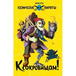 Космические пираты. К сокровищам!