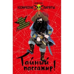 Космические пираты. Тайный пассажир!