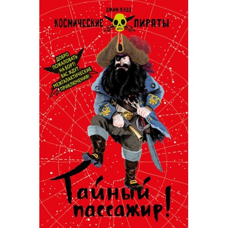 Космические пираты. Тайный пассажир!