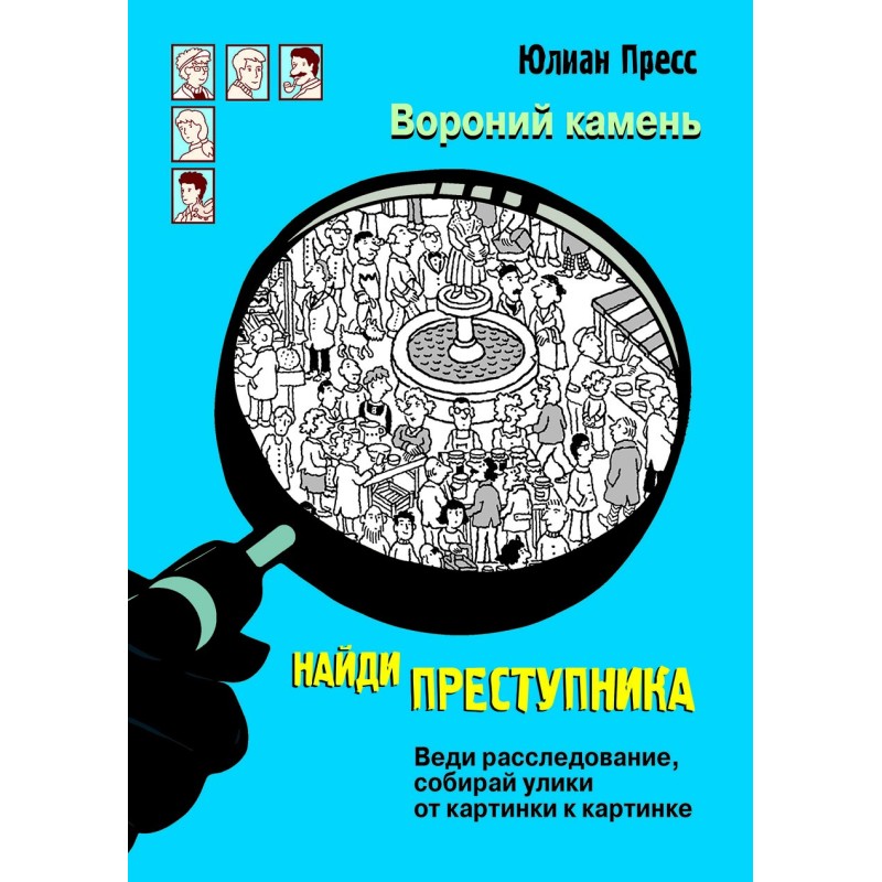 НАЙДИ ПРЕСТУПНИКА. Вороний камень