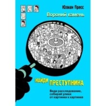 НАЙДИ ПРЕСТУПНИКА. Вороний камень