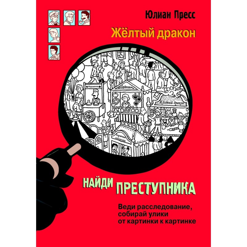 НАЙДИ ПРЕСТУПНИКА. Желтый дракон НАЙДИ ПРЕСТУПНИКА. Желтый дракон