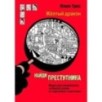 НАЙДИ ПРЕСТУПНИКА. Желтый дракон НАЙДИ ПРЕСТУПНИКА. Желтый дракон