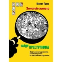 НАЙДИ ПРЕСТУПНИКА. Золотой скипетр