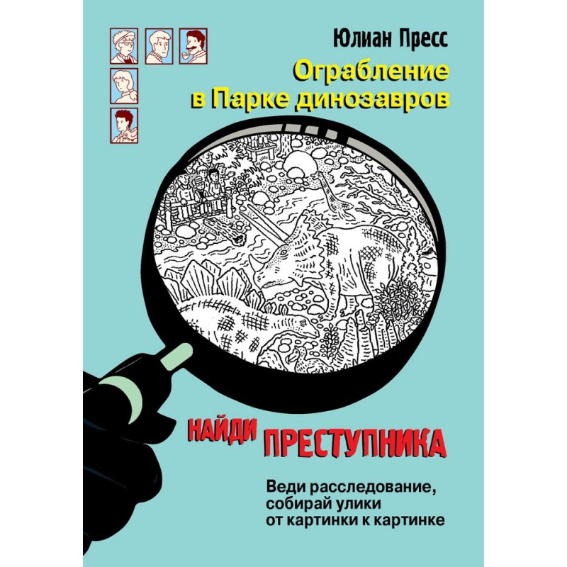 НАЙДИ ПРЕСТУПНИКА. Ограбление в парке Динозавров НАЙДИ ПРЕСТУПНИКА. Ограбление в парке Динозавров
