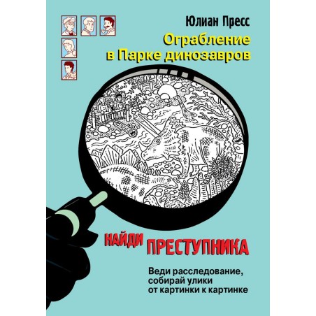 НАЙДИ ПРЕСТУПНИКА. Ограбление в парке Динозавров